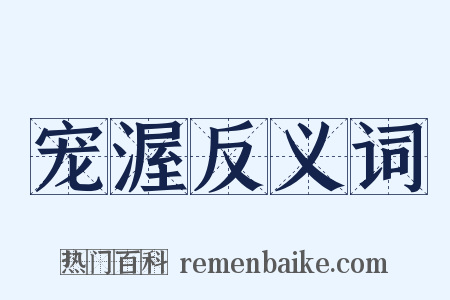 宠渥反义词是什么意思的图片